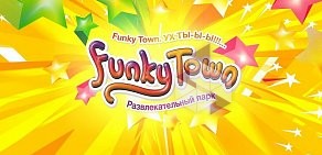 Развлекательный парк Funky Town в ТЦ Сан Сити