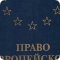 Юридическая компания Линников и партнеры