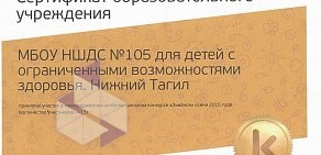 Начальная школа-детский сад № 105 для детей с ограниченными возможностями здоровья