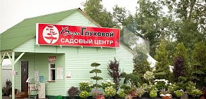 Садовый центр Веры Глуховой на Волжском шоссе