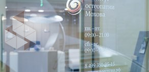 Клиника Институт остеопатии Мохова на Крылатской улице