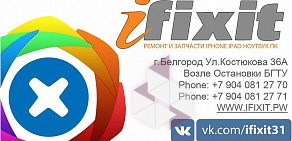 Сервисный центр Ifixit