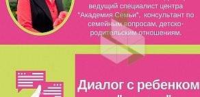 Психологический центр Академия семьи и бизнеса на проспекте Ленина