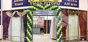 Салон Тюль Шторы УЮТ на Парашютной улице, 60