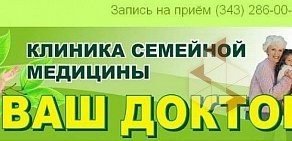 Клиника семейной медицины Ваш Доктор на Технической улице