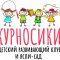 Детский клуб Курносики на Светлановском проспекте