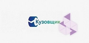 Кузовной автосервис Кузовщик в Купчино