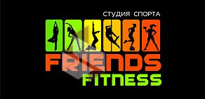 Студия спорта Friends Fitness