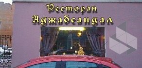 Ресторан Аджабсандал на улице Белинского