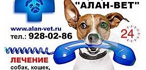 Выездная скорая помощь для животных Алан-Вет