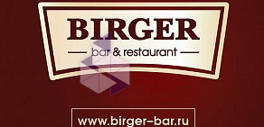 Ресторан Birger в БЦ Вэронд