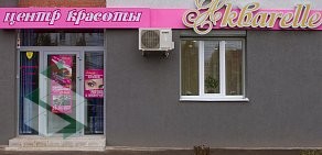 Центр красоты Акваrelle на проспекте Кирова