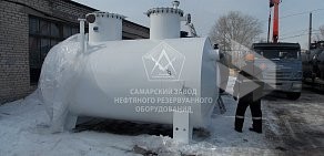 Самарский завод нефтяного резервуарного оборудования