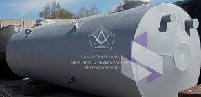 Самарский завод нефтяного резервуарного оборудования