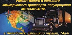 Автосервис ООО ТД «ДС-СЕРВИС» на Троицком тракте