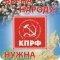 Татарстанское региональное отделение Коммунистическая партия РФ