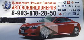 Автосервис Автокондиционеры