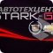 Автотехцентр Stark-GM на Каширском шоссе