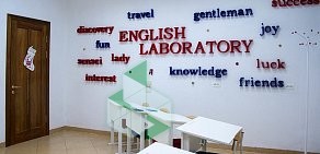 Лаборатория языка English Lab на Чистопольской улице