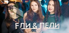 Караоке-бар Ели & Пели на улице Пушкина