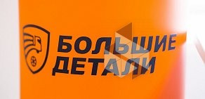 Сеть автомагазинов и станций технического обслуживания Большие Детали на Семиреченской улице