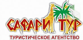 Туристическое агентство САФАРИ-ТУР в ТЦ Венге
