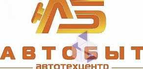 Автотехцентр Автобыт