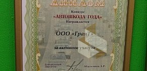 Автошкола Грант на улице Лазарева