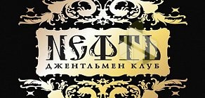 Джентльмен-клуб NЕФТЪ