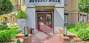 Центр красоты и здоровья Beverly Hills на улице Тельмана