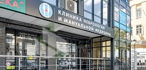 Клиника Неврологии и мануальной медицины на улице Закруткина