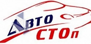 Автосервис Автостоп на улице Молодогвардейцев, 17