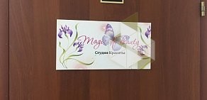 Студия эпиляции Magic of the beauty на улице Будённого в Дзержинске