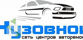 Автосервис Кузовной на улице Зубковой