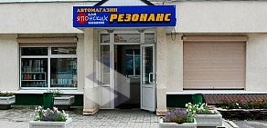 Автомагазин Резонанс на бульваре Культуры