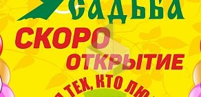 Усадьба сеть магазинов товаров для дома и сада на Станционной улице