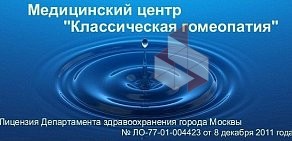 Клиника Классическая гомеопатия в Марьино