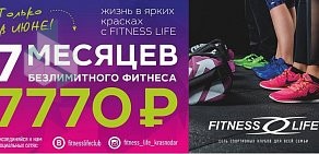 Фитнес-клуб Fitness Life на проспекте Чекистов