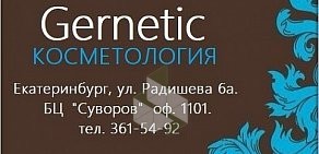 Центр косметологии Gernetic в БЦ Суворов