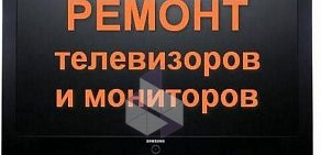 Сервисный центр по ремонту телевизоров и мониторов  