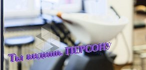 Имидж-лаборатория Персона на метро Баррикадная