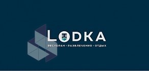 Развлекательный комплекс LODKA