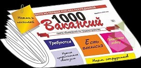 Газета 1000 вакансий