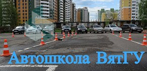 Автошкола ВятГУ на улице Ленина