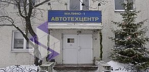 Автотехцентр Малино-1