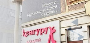 Салон для детей и будущих мам Кенгуру на улице Каратанова