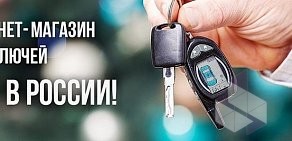 Компания по изготовлению автомобильных ключей Авто-Ключи Москва