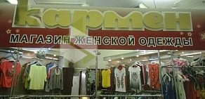 Магазин турецкой женской одежды Кармен в ТЦ Флагман