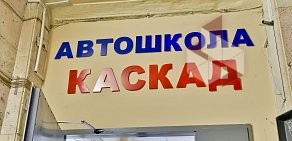 Автошкола Каскад на проспекте Губкина