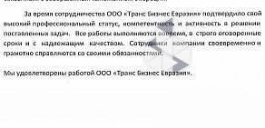 Транспортно-таможенная компания ТрансБиз СМ на улице Розы Люксембург